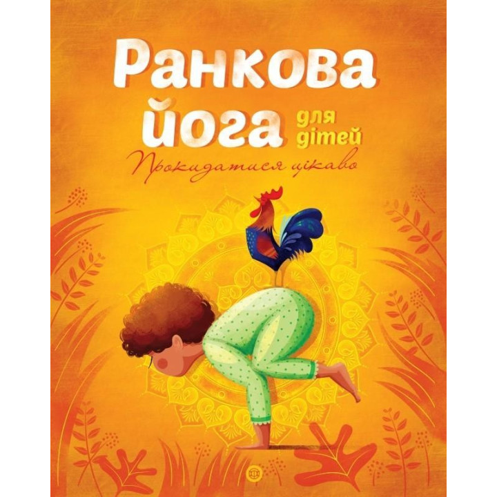 Йога для детей: Утренняя йога для детей