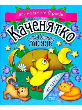 Утенок и потерянный месяц
