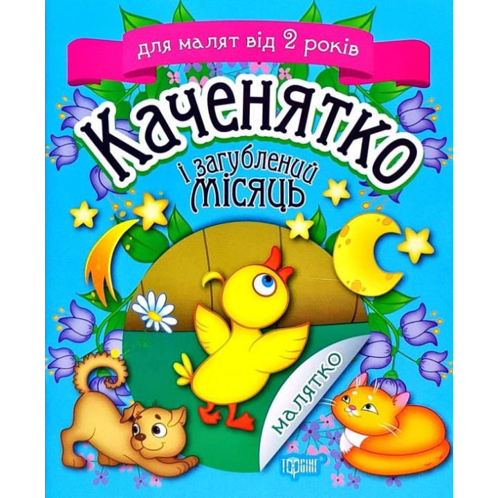 Каченятко і загублений місяць