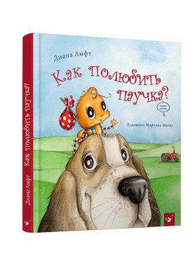 Как полюбит паучка?