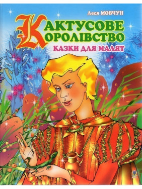 Кактусовое королевство