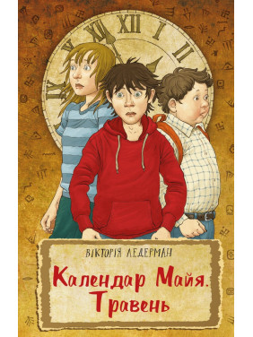 Календарь Майя. Май