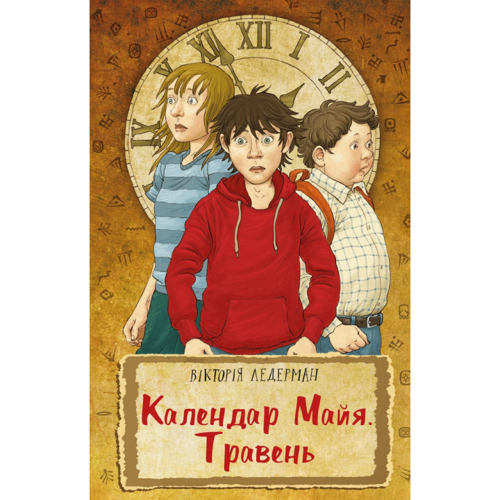 Календарь Майя. Май