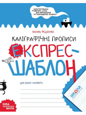 КАЛИГРАФИЧЕСКИЕ ПРОПИСИЯ. ЭКСПРЕСС-ШАБЛОН.