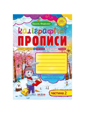 Каллиграфические прописи с волшебными страницами, часть 2