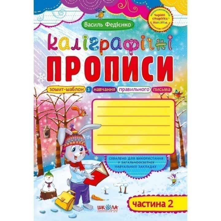 Каллиграфические прописи с волшебными страницами, часть 2