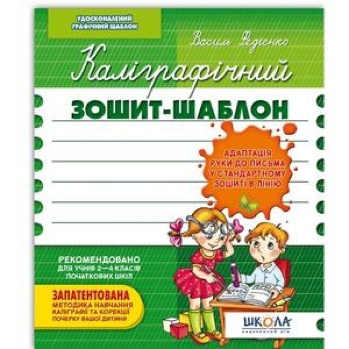 Каллиграфическая тетрадь-шаблон. Адаптация руки к письму
