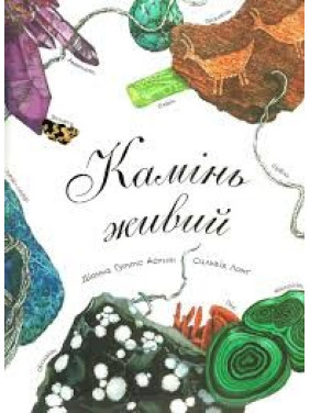 Камень жив