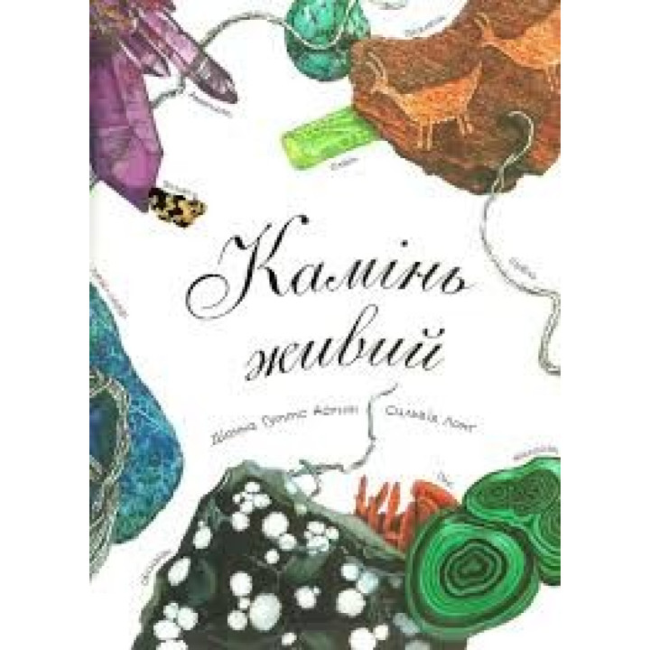 Камень жив