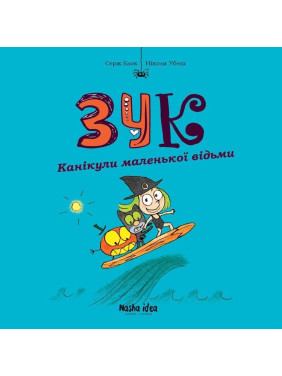 Каникулы маленькой ведьмы Кн.3