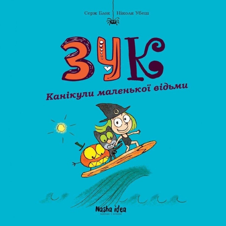 Каникулы маленькой ведьмы Кн.3
