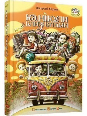 Каникулы с близнецами