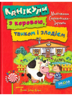 КАНИКУЛЫ С КОРОВОЙ, ТАНКОМ И ВОРОМ