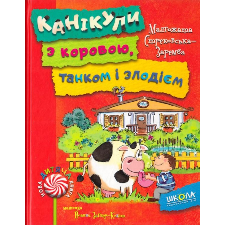 КАНИКУЛЫ С КОРОВОЙ, ТАНКОМ И ВОРОМ