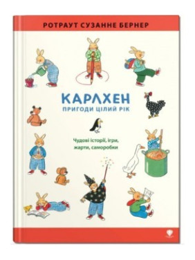 Карлхен. Приключения круглый год