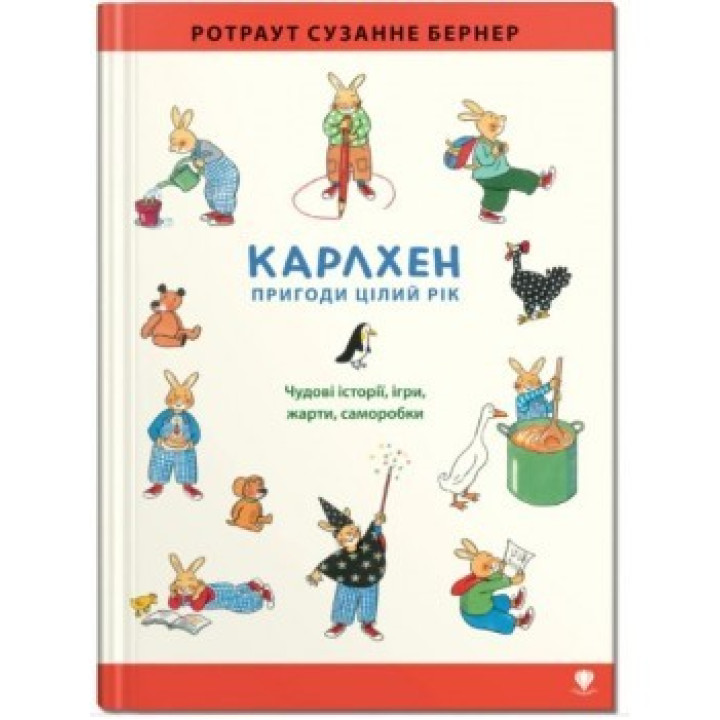 Карлхен. Приключения круглый год