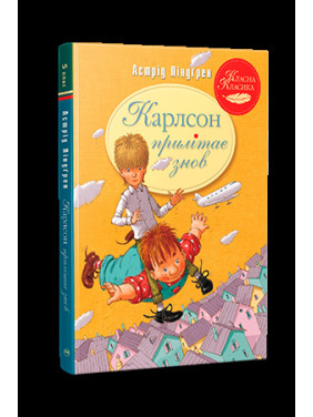 Карлсон прилітає знов. Книга 2