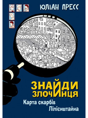 Карта сокровищ Лилиенштейна (Найди Преступника #8)