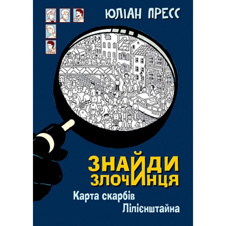 Карта сокровищ Лилиенштейна (Найди Преступника #8)
