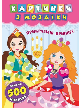 Картинки с мозаикой. Украшаю принцесс