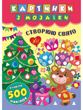 Картинки с мозаикой. Создаю праздник.