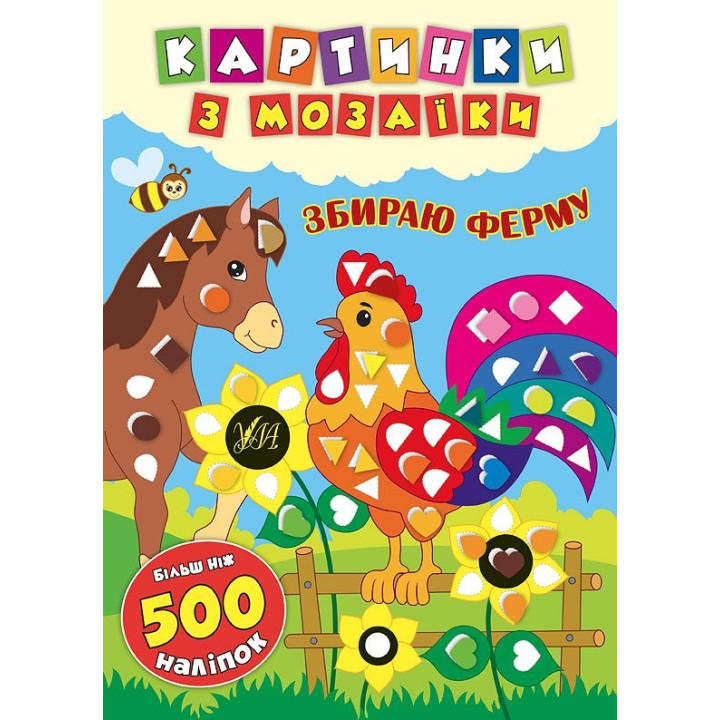 Картинки з мозаїки. Збираю ферму.