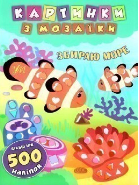 Картинки с мозаикой. Собираю море