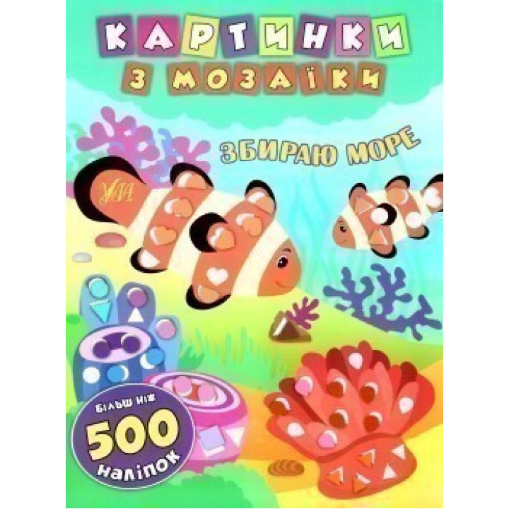 Картинки с мозаикой. Собираю море