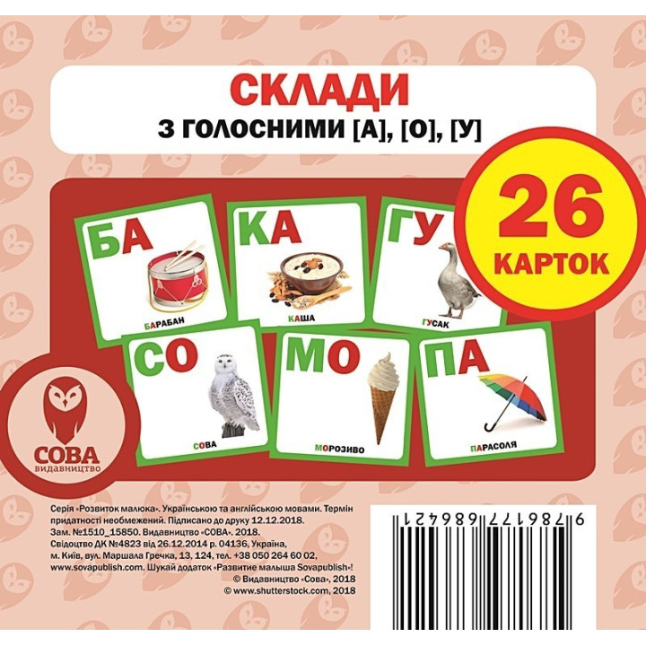Карточки &quot;Составь с гласными [а], [о], [у]