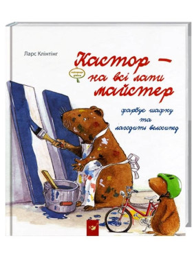 Кастор красит шкафчик и чинит велосипед.