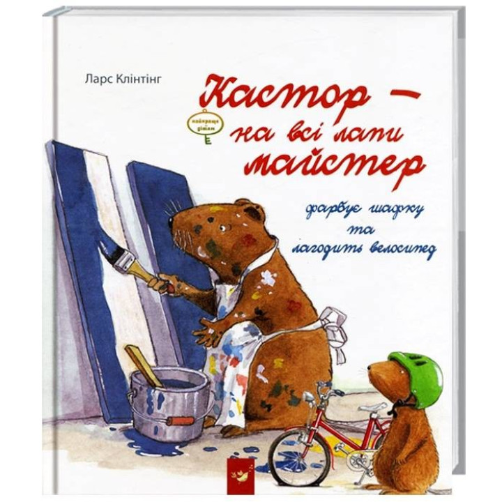 Кастор красит шкафчик и чинит велосипед.