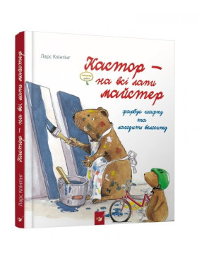 Кастор – на все лапы мастер. Кастор красит шкафчик и чинит велосипед.
