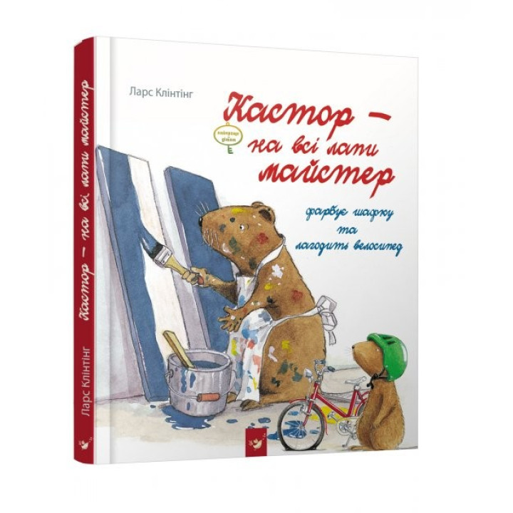 Кастор – на все лапы мастер. Кастор красит шкафчик и чинит велосипед.