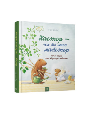 Кастор жжет пирог и выращивает фасоль