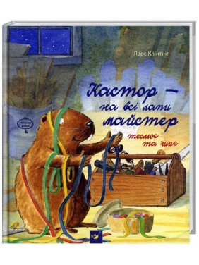 Кастор теснит и шьет