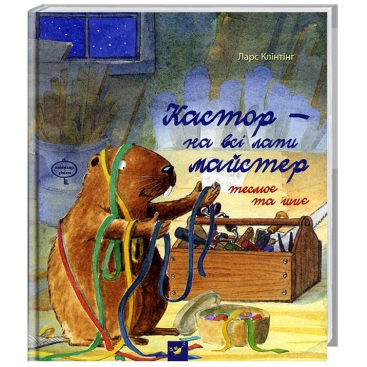 Кастор теснит и шьет