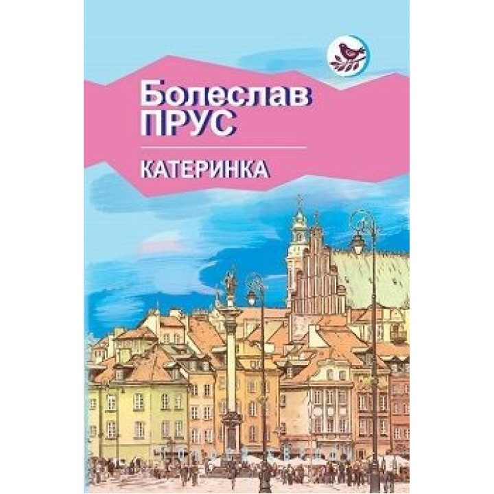 Катеринка: Оповідання, новели.