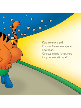 Каю. Цирковое представление