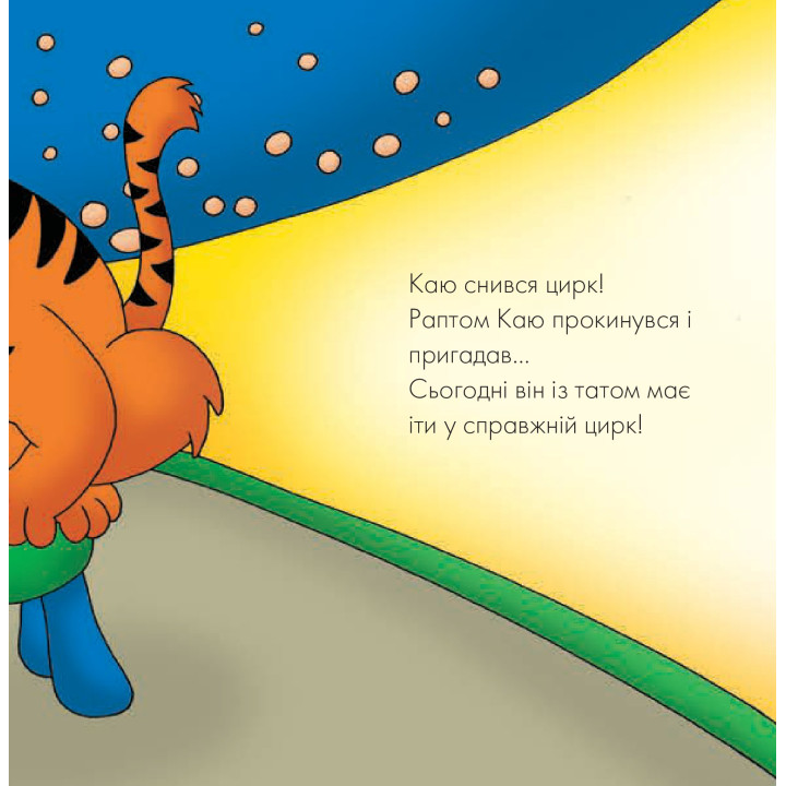 Каю. Цирковое представление