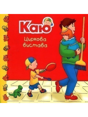 Каю. Цирковое представление