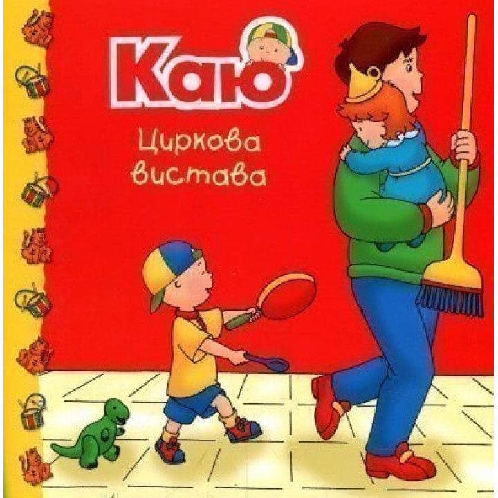 Каю. Цирковое представление
