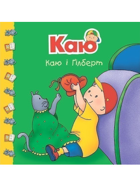 Каю и Гилберт