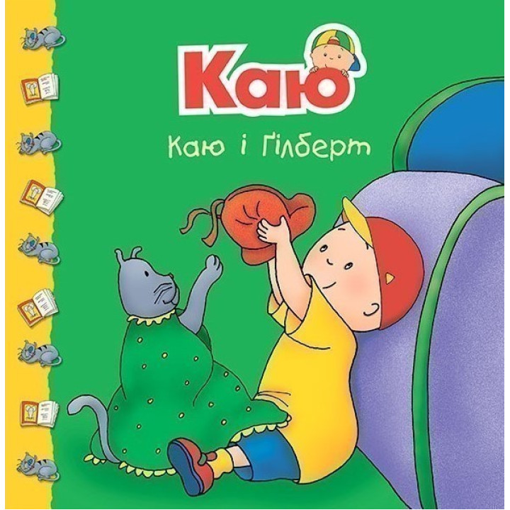 Каю и Гилберт