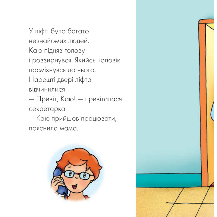 Каю идет на работу