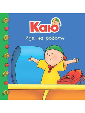 Каю идет на работу