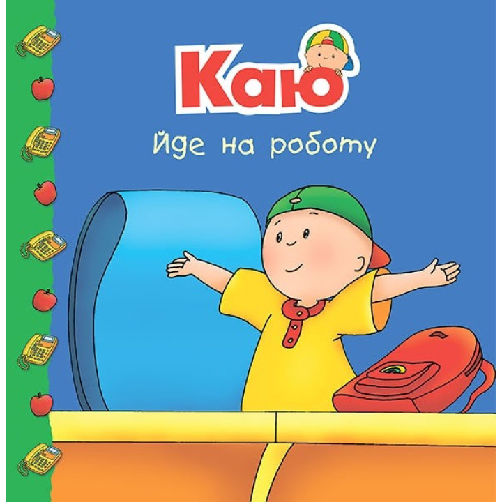 Каю идет на работу