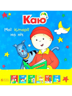 Каю. Комплект из 6 книг. Мои истории на ночь