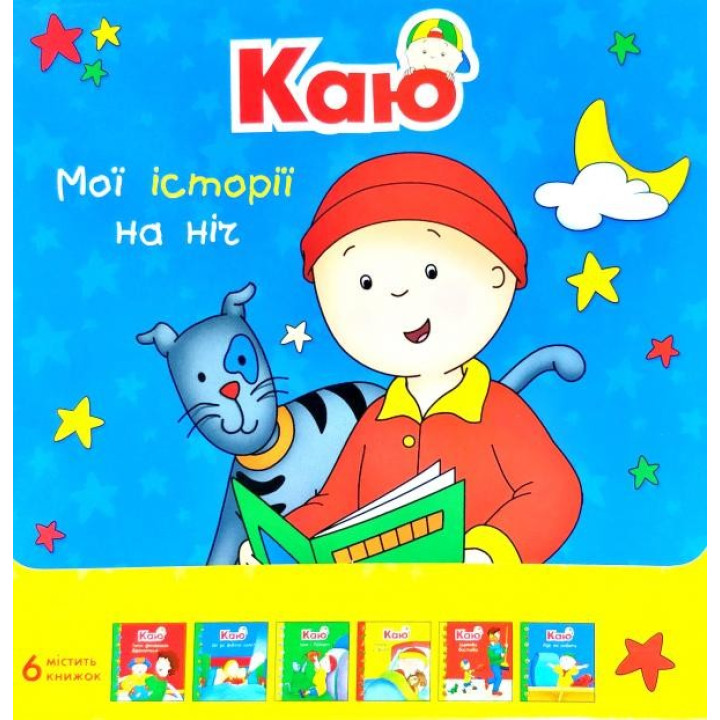 Каю. Комплект из 6 книг. Мои истории на ночь