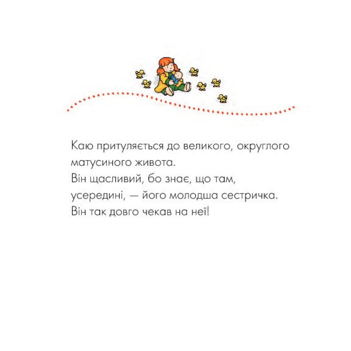Каю. Молодша сестричка