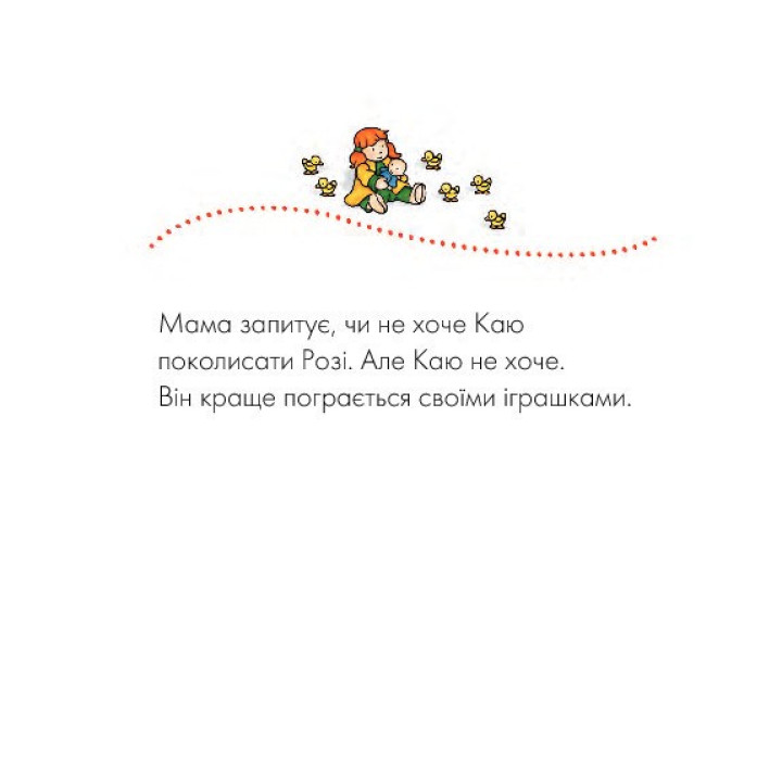 Каю. Молодша сестричка